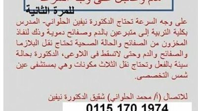 استاذة بجامعة حلوان بين الحياة والموت ونقطة دم تنقذ حياتها