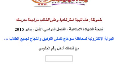 نسبة النجاح في ابتدائية سوهاج 82%..ننشر النتيجة كاملة