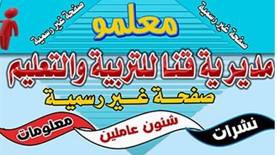 استطلاع  : معلمو قنا يتابعون صفحات الفيس بوك لمعرفة أخر مستجدات العملية التعليمية