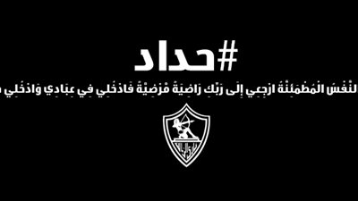 نادى الزمالك يعلن الحداد