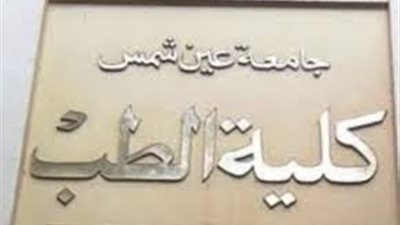 طب عين شمس تحتفل بتخرج طلاب ماليزيا ونيجيريا