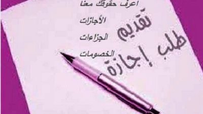 ننشر.. ساعات العمل والاجازات بجميع انواعها ومددها  وكيفية الحصول عليها في القانون الجديد