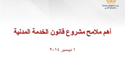 ننشر..   تفاصيل مواد وأحكام قانون الخدمة المدنية
