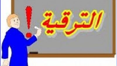 هؤلاء الموظفون ممنوعون من الترقية في القانون الجديد