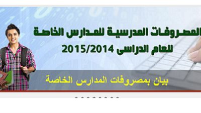 السبورة ..تنشر مصروفات المدارس الخاصة بجميع المحافظات