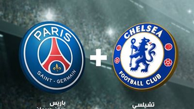 سان جيرمان يتربص بتشيلسي في اولى قمم دوري الابطال