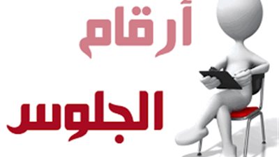 التعليم: أرقام جلوس الطلاب المتقدمين لأداء امتحانات 