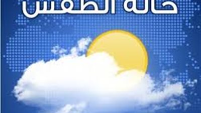 الأرصاد: طقس شتوي دافئ 48 ساعة قادمة