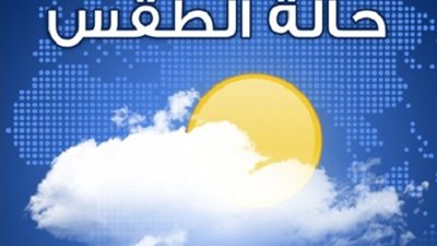 تعرف على أحوال الطقس ودرجات الحرارة المتوقعة اليوم