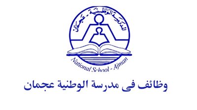 مدرسة الوطنية بعجمان تعلن عن وظائف جديدة للمعلمين والمعلمات