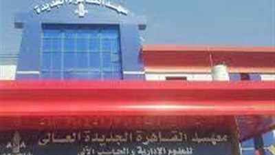 معهد القاهرة الجديدة يعلن عن وظائف جديدة لأعضاء هيئة التدريس.. ننشر نص الإعلان