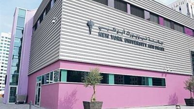 جامعة نيويورك أبو ظبي تعلن عن وظائف جديدة لأعضاء هيئة التدريس .. ننشر نص الإعلان