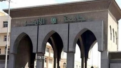 جامعة الأزهر : انخفاض تنسيق كليات القمة 2021 بنسبة 2% عن العام الماضي