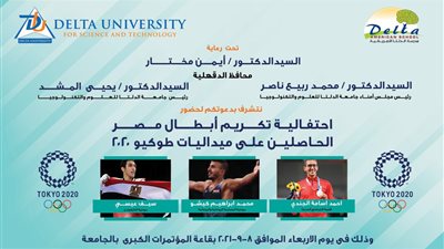 جامعة الدلتا تكرم أبطال مصر الحاصلين علي ميداليات طوكيو 2020