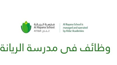للتعاقد الفوري.. مدرسة الريانة تعلن عن وظائف جديدة للمعلمين والمعلمات