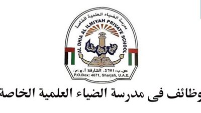  مدرسة الضياء العلمية الإماراتية تعلن عن وظائف جديدة للمعلمين والمعلمات