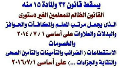 رسالة نارية من معلم خبير: يسقط القانون الظالم للمعلمين الغير دستورى والذى يجعل مرتب المعلم والمكافأت والحوافز والبدلات والعلاوات على اساس 1-7-2014