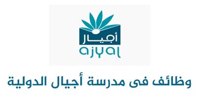  مدرسة أجيال أبو ظبي تعلن عن  وظائف جديدة للمعلمين والمعلمات