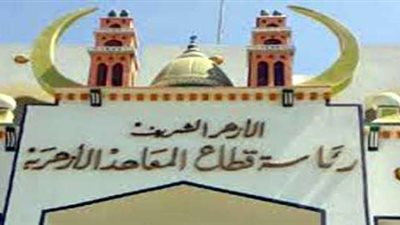 للمرة الأولي.. الأزهر  يعلن عن ضوابط قبول تحويل الطلاب من 