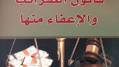 بشرى سارة 6 حالات تعفي المواطن من سداد ضريبة الدخل