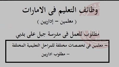 مدرسة جبل علي الإماراتية تعلن عن وظائف جديدة للمعلمين والمعلمات