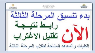 الان فتح  باب تنسيق المرحلة الثالثة للقبول بالجامعات والمعاهد بحد أدنى ٥٠ ٪؜.. سجل هنا