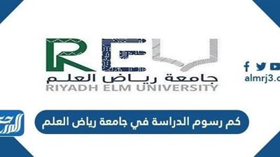 جامعة رياض العلم السعودية تعلن عن وظائف جديدة شاغرة لأعضاء هيئة التدريس