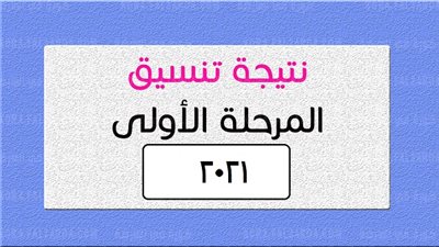 عاجل| نتيجة المرحلة الأولى عبر هذا الرابط الآن