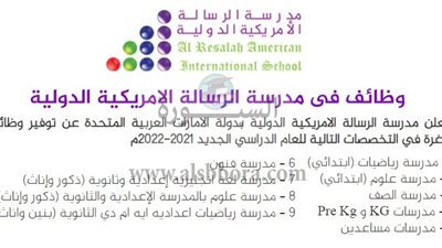 مدرسة الرسالة الإماراتية تعلن عن وظائف جديدة للمعلمين والمعلمات