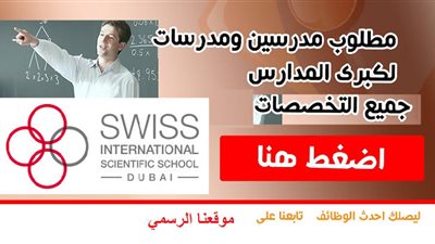  المدرسة السويسرية الدولية تعلن عن وظائف جديدة للمعلمين والمعلمات