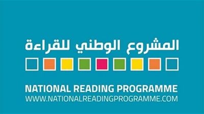 المشروع الوطني للقراءة يكرم الفائزين في ختام فعاليات دورته الأولى