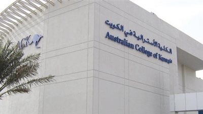 الكلية الأسترالية في الكويت تعلن عن وظائف جديدة لأعضاء هيئة التدريس