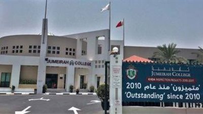  كلية جميرا الإماراتية تعلن عن وظائف جديدة شاغرة