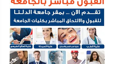 خصم 30 %  من الرسوم الدراسية..  جامعة الدلتا تعلن عن فتح باب التقدم المباشر والقبول الفوري بجميع كلياتها