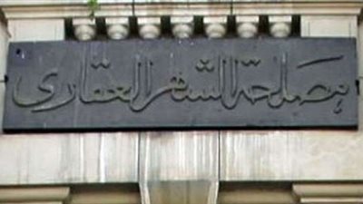 عاجل..  مصلحة الشهر العقاري تعلن عن أكثر من 4000  وظيفة في مختلف المحافظات