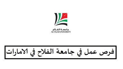 جامعة الفلاح تعلن عن وظائف جديدة لأعضاء هيئة التدريس