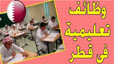 مدرسة الزيتون الدولية القطرية تعلن عن وظائف جديدة للمعلمين والمعلمات