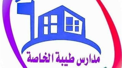 هام.. فصل طالبة من مدرسة طيبة الخاصة بعد تعرضها لوصلة ردح من معلمة اللغة الإنجليزية.. ومدير المدرسة يهدد ولية أمر الطالبة