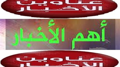 أهم الاخبار| 