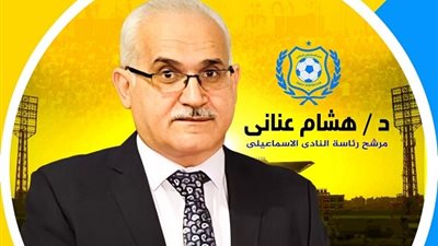 الدكتور هشام عناني يوجه رسالة هامة لـ جماهير النادي الاسماعيلي