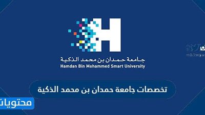  جامعة حمدان بن محمد الذكية تعلن عن وظائف جديدة لأعضاء هيئة التدريس.. ننشر نص الإعلان