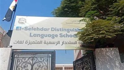 مدرسة مصر الجديدة ترفض تفعيل قرار الإعفاء من المصروفات .. واستياء بين أولياء الأمور 