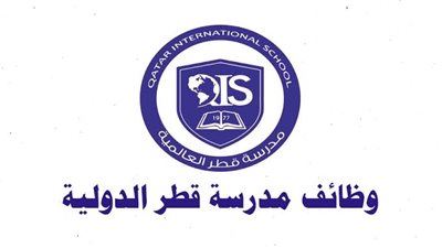 مدرسة قطر الدولية تعلن عن وظائف جديدة للمعلمين والمعلمات