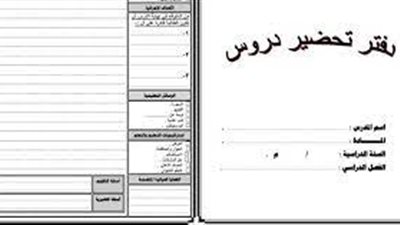 كل ما تريد معرفتة عن دفتر التحضير المعلمين