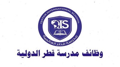 مدرسة قطر الدولية تعلن عن توفر وظائف شاغرة بعدة تخصصات 