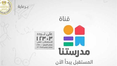 قناة مدرستنا تزف بشرى سارة للطلاب وأولياء الأمور بشأن الدروس التعليمية