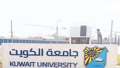 جامعة الكويت تعلن عن وظائف شاغرة لاعضاء هيئة التدريس