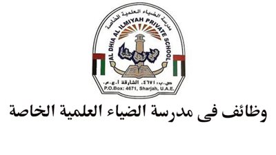 مدرسة الضياء العلمية الإماراتية تعلن عن وظائف جديدة للمعلمين والمعلمات