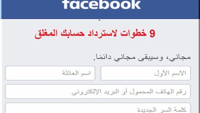 9 خطوات لاسترداد حسابك المغلق على فيسبوك عن طريق الكمبيوتر