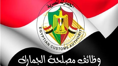 وظائف جديدة بالندب لمصلحة الجمارك و طريقة التقديم